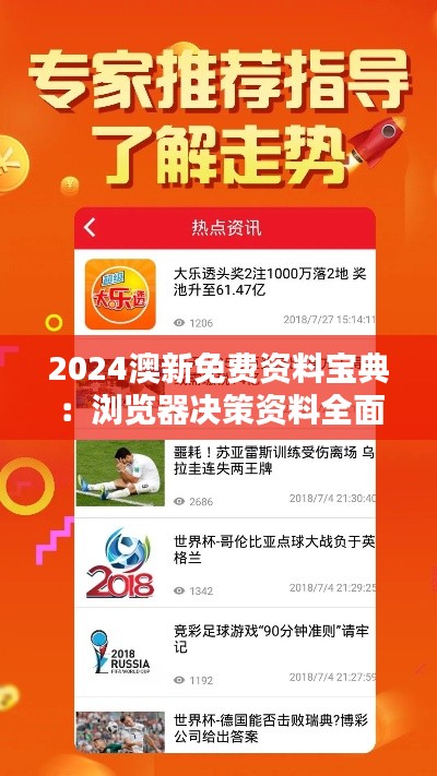 2024澳新免费资料宝典:浏览器决策资料全面汇总TBW258.64