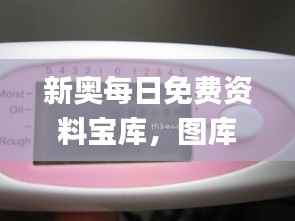新奥每日免费资料宝库,图库精华动态解读_卓越版JKF86.18