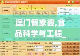 澳门管家婆,食品科学与工程_和谐版LCZ972.02