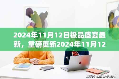 独家揭秘,极品盛宴奢华狂欢,重磅更新来袭