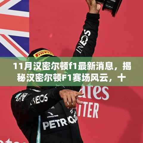 揭秘汉密尔顿F1赛场风云，十一月最新动态与赛场解析