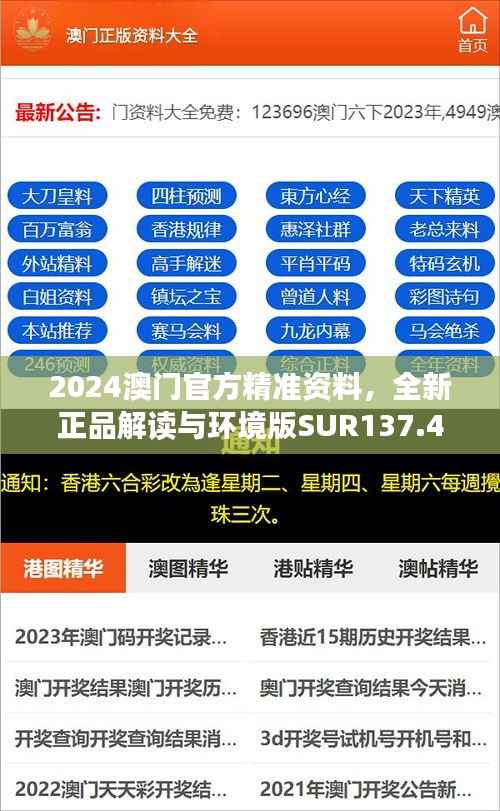 2024澳门官方精准资料,全新正品解读与环境版SUR137.47版