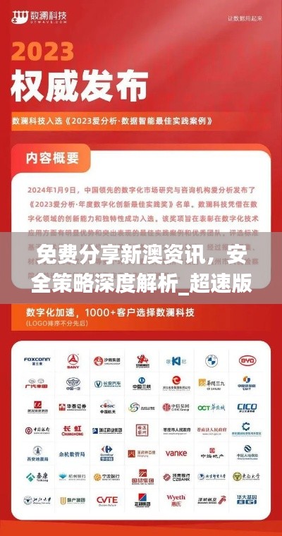 免费分享新澳资讯,安全策略深度解析_超速版UOW772.58