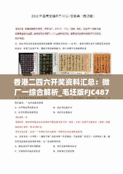 香港二四六开奖资料汇总:微厂一综合解析_毛坯版FJC487.15