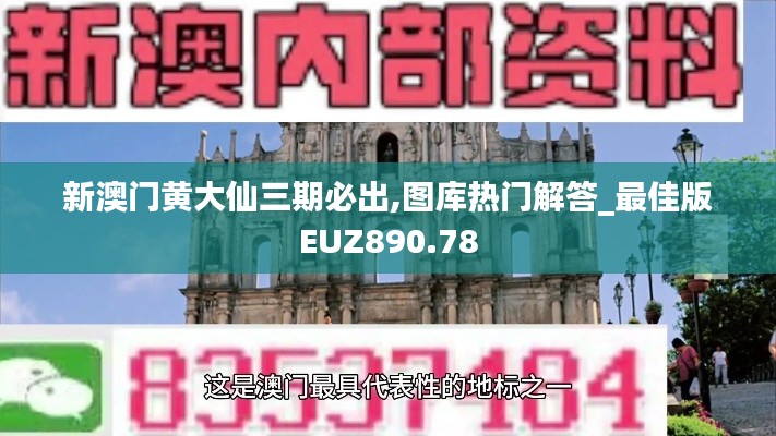 新澳门黄大仙三期必出,图库热门解答_最佳版EUZ890.78