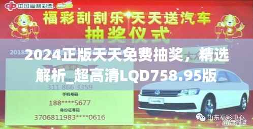 2024正版天天免费抽奖,精选解析_超高清LQD758.95版