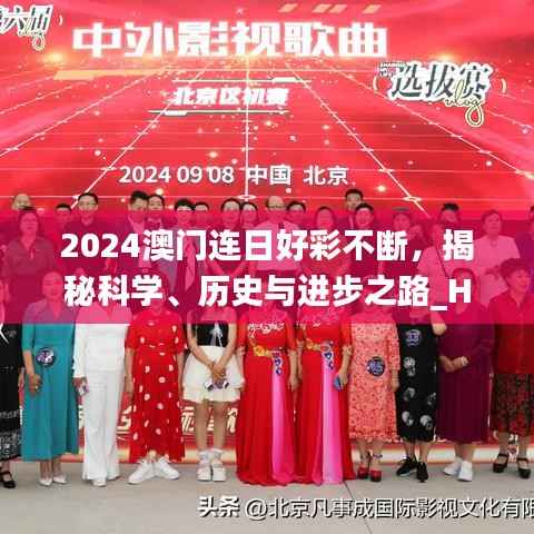 2024澳门连日好彩不断,揭秘科学、历史与进步之路_HYI477.12开放版
