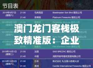 澳门龙门客栈极致精准版:企业MBO315.95综合策略鉴赏