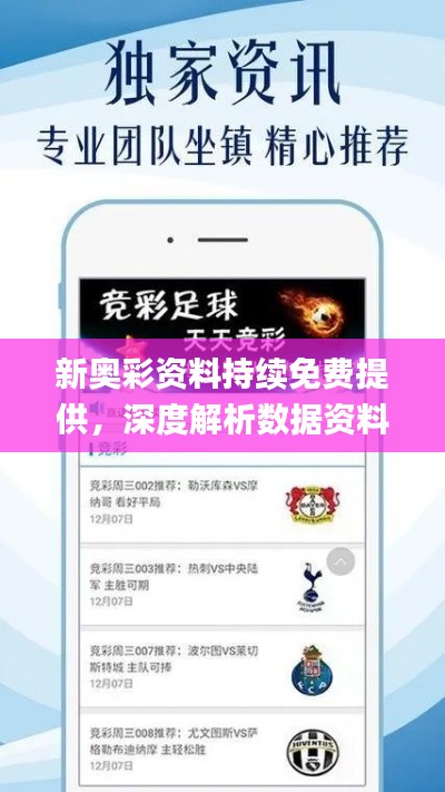 新奥彩资料持续免费提供,深度解析数据资料_专家精选版WIY231.89