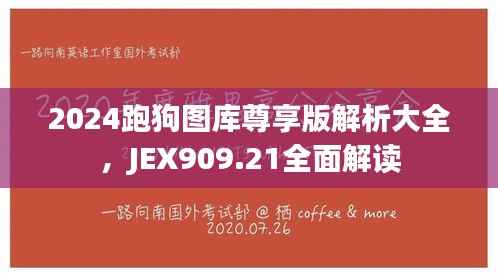 2024跑狗图库尊享版解析大全,JEX909.21全面解读