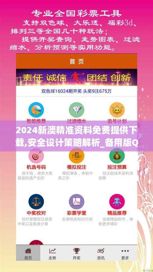 2024新澳精准资料免费提供下载,安全设计策略解析_备用版QAP479.5