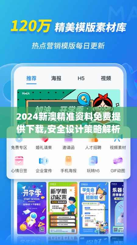 2024新澳精准资料免费提供下载,安全设计策略解析_备用版QAP479.5