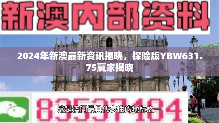 2024年新澳最新资讯揭晓,探险版YBW631.75赢家揭晓