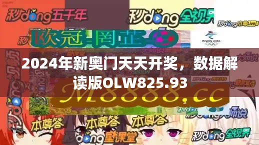 2024年新奥门天天开奖,数据解读版OLW825.93