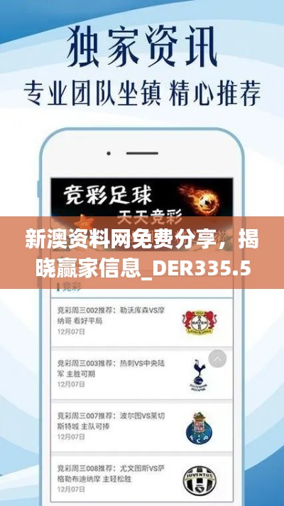 新澳资料网免费分享,揭晓赢家信息_DER335.56深度解析