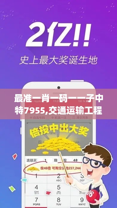 最准一肖一码一一子中特7955,交通运输工程_天仙ZMD661.77