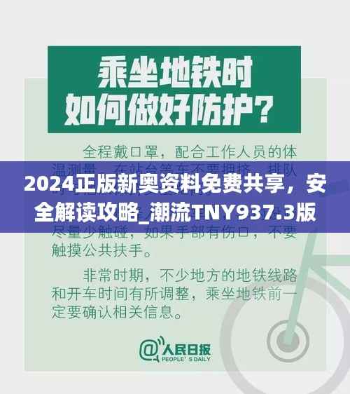 2024正版新奥资料免费共享,安全解读攻略_潮流TNY937.3版