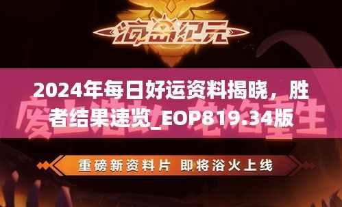 2024年每日好运资料揭晓,胜者结果速览_EOP819.34版