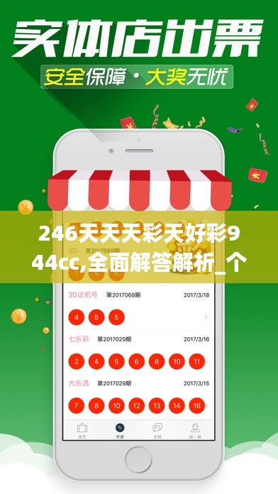 246天天天彩天好彩944cc,全面解答解析_个性版ZKQ527.31
