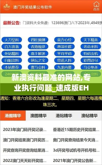 新澳资料最准的网站,专业执行问题_速成版EHB22.3