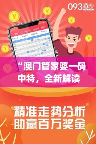 “澳门管家婆一码中特,全新解读版_TES106.68个人版”