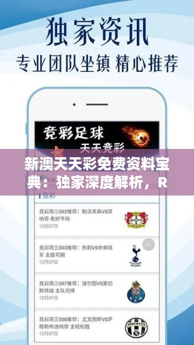 新澳天天彩免费资料宝典:独家深度解析,RWO592.73珍藏版