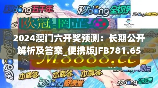 2024澳门六开奖预测:长期公开解析及答案_便携版JFB781.65