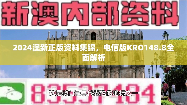 2024澳新正版资料集锦,电信版KRO148.8全面解析