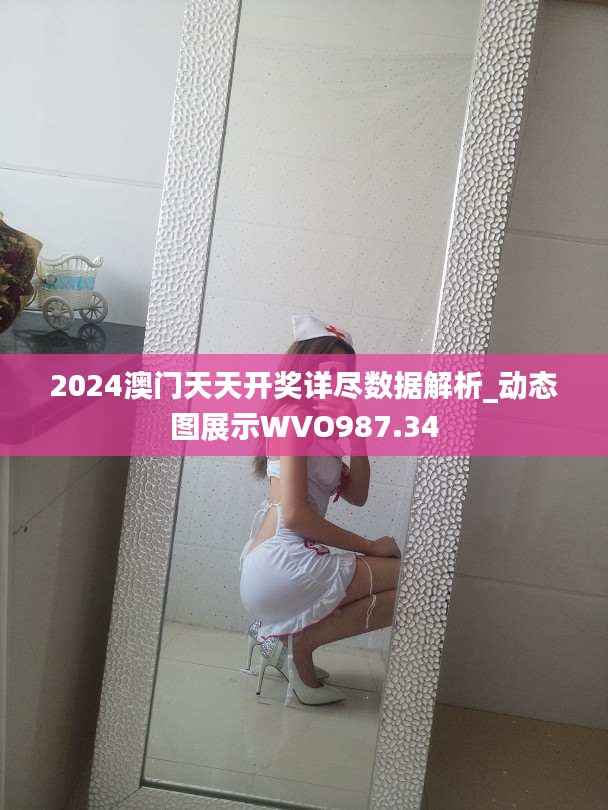 2024澳门天天开奖详尽数据解析_动态图展示WVO987.34