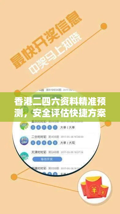香港二四六资料精准预测,安全评估快捷方案XIR769.63