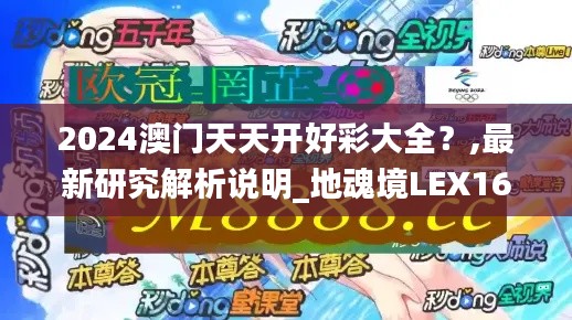 2024澳门天天开好彩大全?,最新研究解析说明_地魂境LEX162.44