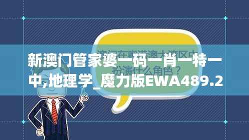 新澳门管家婆一码一肖一特一中,地理学_魔力版EWA489.28