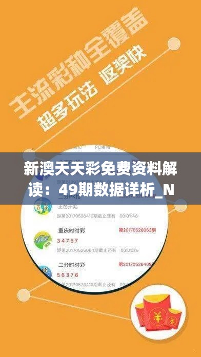 新澳天天彩免费资料解读:49期数据详析_NSB855.15直观版