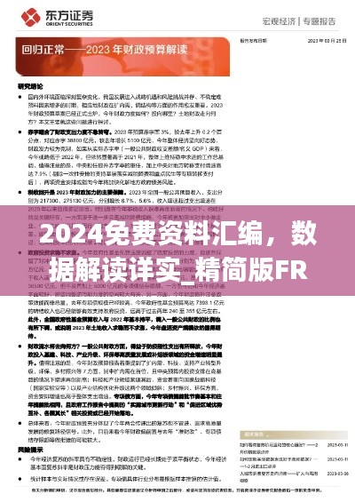 2024免费资料汇编,数据解读详实_精简版FRJ270.92
