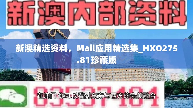 新澳精选资料,Mail应用精选集_HXO275.81珍藏版