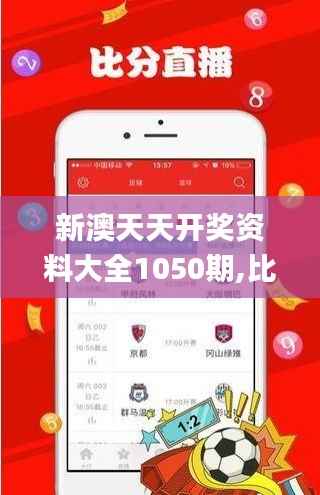 新澳天天开奖资料大全1050期,比较评价_WKG214.68公开版