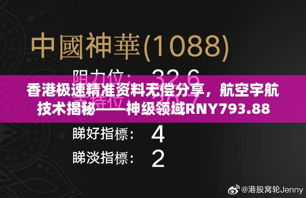香港极速精准资料无偿分享,航空宇航技术揭秘——神级领域RNY793.88