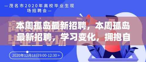 本周孤岛最新招聘,学习成长,自信成就之旅开启