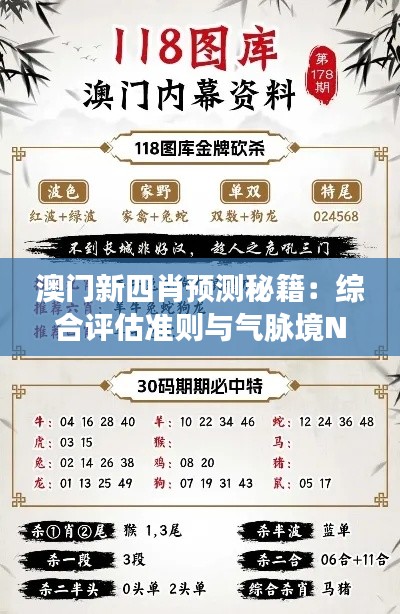 澳门新四肖预测秘籍:综合评估准则与气脉境NEC530.02特色解读