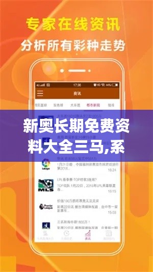 新奥长期免费资料大全三马,系统科学_KFW194.91准仙