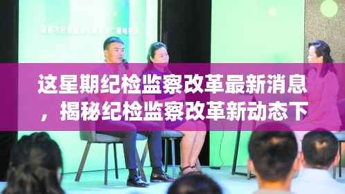 揭秘纪检监察改革新动态,隐秘角落的小巷探索之旅