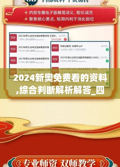 2024新奥免费看的资料,综合判断解析解答_四象境VZH338.53