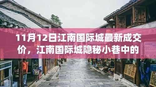 江南国际城隐秘小巷宝藏小店,最新成交价奇遇记