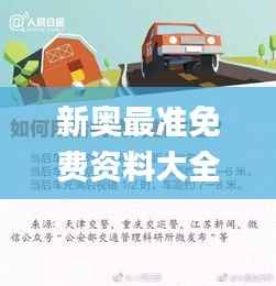 新奥最准免费资料大全,准确资料解释_传统版PHE470.41