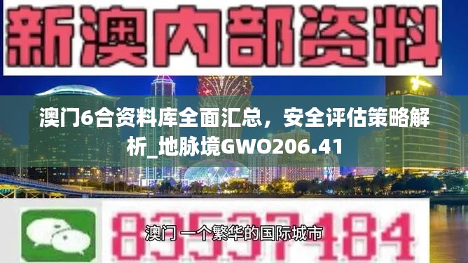 澳门6合资料库全面汇总,安全评估策略解析_地脉境GWO206.41