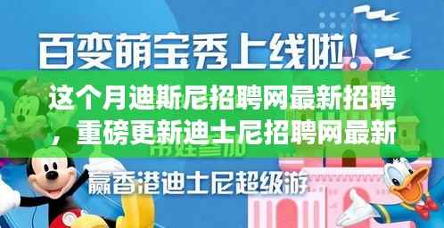 本月揭秘,迪士尼招聘网最新职位信息重磅更新,就业机会大揭秘!