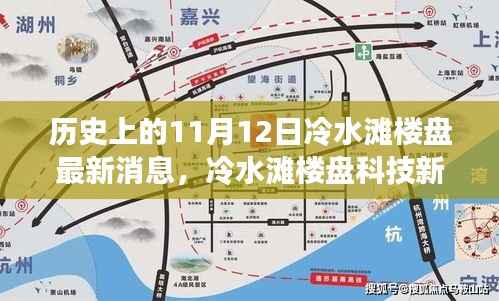 冷水滩楼盘揭秘,历史与未来的交汇点,前沿生活新篇章体验日盛大开启!
