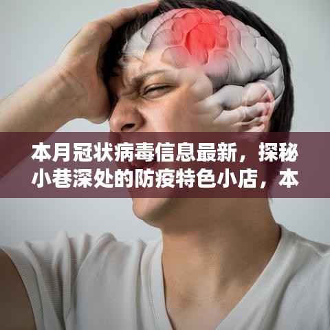 本月冠状病毒信息最新看点,探秘小巷深处的防疫特色小店