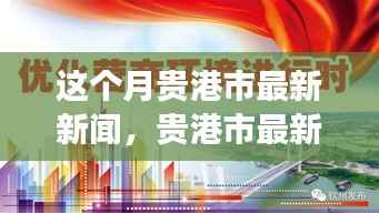 贵港市本月新闻动态,城市发展与民生关怀同步前行