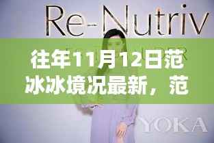 范冰冰独家揭秘与高科技产品盛宴,揭秘11月12日科技新宠盛况